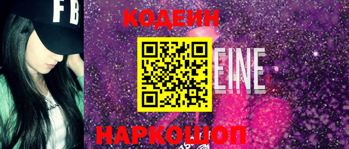 Арзамас  Кодеиновый сироп Lean напиток Lean (лин)  Кодеин Purple Drank  Вход с VPN 
